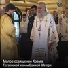 малое освящение храма